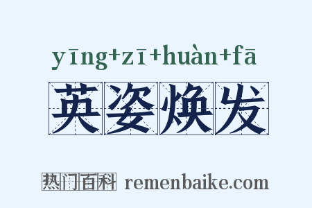 英姿焕发是什么意思的图片